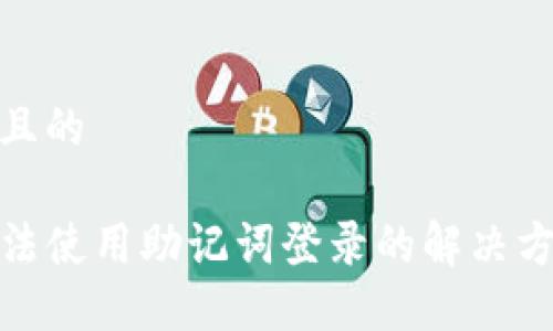 思考一个且的

TP钱包无法使用助记词登录的解决方案与建议