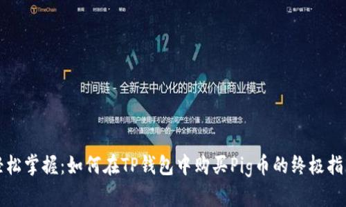 轻松掌握：如何在TP钱包中购买Pig币的终极指南