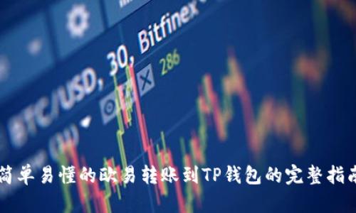 简单易懂的欧易转账到TP钱包的完整指南