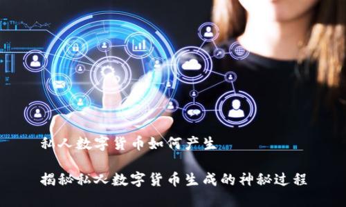 私人数字货币如何产生

揭秘私人数字货币生成的神秘过程