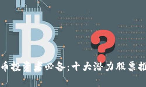 数字货币投资者必备：十大潜力股票推荐分析