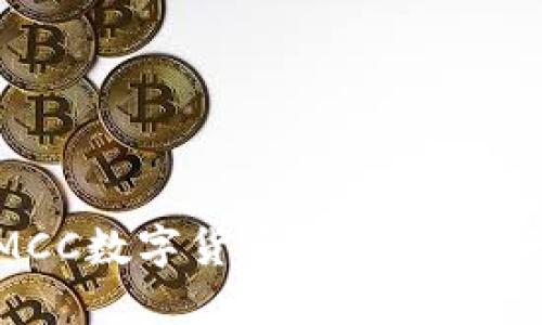 深入了解MCC数字货币：未来投资的明智选择