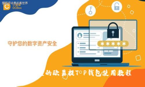 简单易懂的欧易提T P钱包使用教程