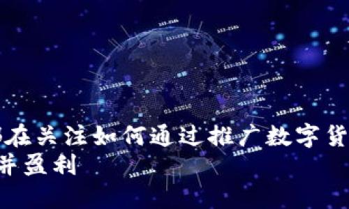 思考一个且的  
在如今数字货币普及的时代，许多人都在关注如何通过推广数字货币来实现盈利。那么，一个的可以是：  
如何通过智能策略有效推广数字货币并盈利