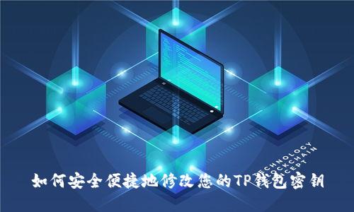 如何安全便捷地修改您的TP钱包密钥