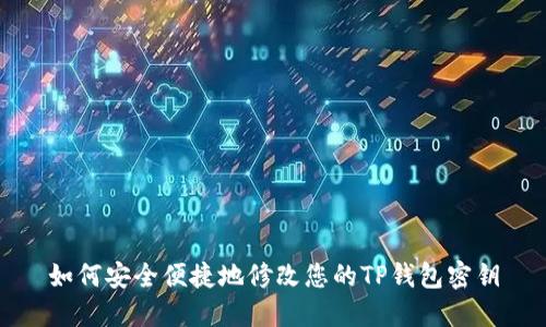 如何安全便捷地修改您的TP钱包密钥