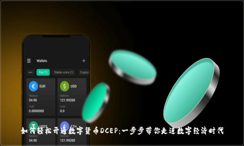 如何轻松开通数字货币DCEP：一步步带你走进数字经济时代
