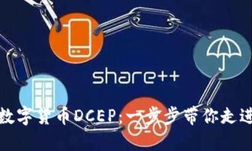 如何轻松开通数字货币DCEP：一步步带你走进数字经济时代