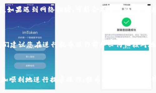思考

  的TP钱包提币全攻略视频指南/  

相关关键词：

 guanjianci TP钱包, 提币教程, 数字货币, 区块链/ guanjianci 

---

什么是TP钱包？

在数字经济蓬勃发展的今天，各种各样的数字钱包如雨后春笋般涌现。在众多钱包中，TP钱包因其安全性、便捷性和用户友好的界面，获得了越来越多用户的青睐。TP钱包不仅支持各种主流的加密货币，还可以与去中心化应用（DApp）无缝连接，让用户体验到区块链技术带来的便利。

为何要了解提币操作？

随着数字货币的日益普及，用户在使用TP钱包时，肯定会需要进行提币操作。这不仅是为了将数字资产转移到其他平台进行交易，还是为了安全地管理自己的资产。因此，掌握提币的步骤是非常重要的。提币所涉及的细节可能对新手用户造成一定困惑，但只要通过一些简单的步骤和视频教程，就能轻松解决!

提币前的准备工作

在进行TP钱包的提币操作之前，有几个准备工作是必须要做的：

ul
  li确保钱包中有足够的余额供提币使用。/li
  li确认提币地址的准确性，确保输入无误，以免资产损失。/li
  li了解相关交易手续费，做好资金预算。/li
  li确保您的网络连接稳定，以免在提币过程中出现问题。/li
/ul

TP钱包提币的步骤解析

下面我们将详细介绍提币的每一步骤，这部分也会有所涉及的视频更能够帮助初学者快速上手。

h4第一步：打开TP钱包应用/h4

首先，您需要在手机中找到并打开TP钱包的应用。如果您尚未下载，可以在各大应用商店中搜索“TP钱包”，下载安装即可。

h4第二步：登录您的帐户/h4

输入您的账户名和密码登录，如果您是新用户，也可以选择创建新账户。在登录成功后，您会看到您的资产总览。

h4第三步：选择提币选项/h4

在资产页面中，找到并点击“提币”或“转账”选项。通常，这个按钮会以明显的形式展现，让您很容易找到。

h4第四步：输入提币信息/h4

在这个界面中，您需要输入相关的信息：
  ul
    li提币地址：确保这个地址是正确的。/li
    li提币金额：您希望提取的具体数量。/li
  /ul


h4第五步：确认交易信息/h4

填入信息后，系统会自动弹出一个确认框，核对您输入的信息是否正确。这一步至关重要，确保所有信息都无误后，点击确认进行提币。

h4第六步：完成提币/h4

交易确认后，您在TP钱包的提币请求将被发送到区块链网络，您可能需要等待一段时间，具体时间取决于区块链的繁忙程度。期间，您可以在“交易记录”中查看进度。

提币常见问题解答

h41. 提币需要多长时间才能到账？/h4

提币的到账时间通常取决于多个因素，包括您提币的区块链网络的拥堵情况、交易手续费的高低等。一般情况下，提币大约需要几分钟到几个小时不等。如果遇到网络拥堵，可能会延迟到账。如果超过预定到账时间，请查看交易记录，您也可以联系TP钱包的客服确认情况。

h42. 如果提币地址输错了怎么办？/h4

如果您不小心输入了错误的提币地址，这可能会导致资金的损失，这是最为严重的情况。区块链的特性决定了一旦交易被确认，您将无法撤回。为此，我们建议您在进行提币操作前务必仔细核对地址，同时，可以通过复制粘贴的方式来减少输入错误的发生。如果您对提币地址是否正确有任何疑虑，可以请朋友或其它人帮忙确认。

总结

通过上述的步骤解析，相信您对TP钱包的提币操作有了更为深刻的理解。无论您是新手还是有经验的用户，合理利用视频教程和详细的步骤会助您更加顺利地进行提币操作。提币本是将您在TP钱包中管理的资产安全、有效转移到其它平台，这样可以便于更好地进行资产增值。希望这篇指南能够帮助到您，让您的数字货币旅程更加顺畅与愉快!