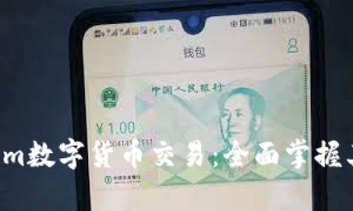 深入解析Atom数字货币交易：全面掌握其优势与风险