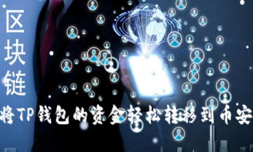 ## 如何将TP钱包的资金轻松转移到币安？完美指南