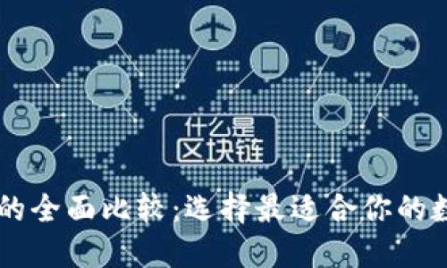TP钱包与IM钱包的全面比较：选择最适合你的数字资产管理工具