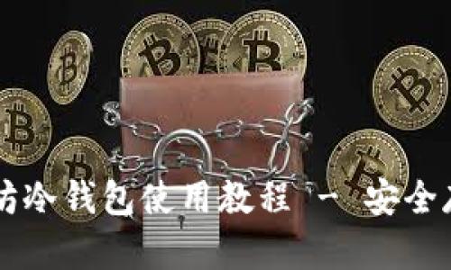 简单易懂的以太坊冷钱包使用教程 - 安全存储您的数字资产