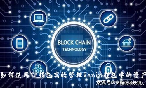 如何使用TP钱包高效管理Ronin钱包中的资产