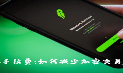 了解TP钱包BSC手续费：如何减少加密交易成本的实用指南