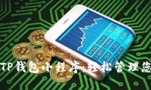 全方位了解TP钱包小程序：轻松管理您的数字资产