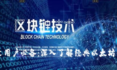 中文用户必备：深入了解经典以太坊钱包