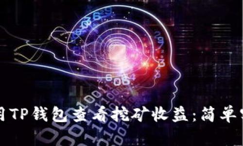 如何使用TP钱包查看挖矿收益：简单实用指南