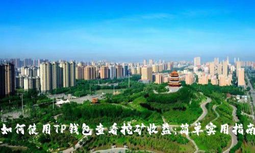 如何使用TP钱包查看挖矿收益：简单实用指南