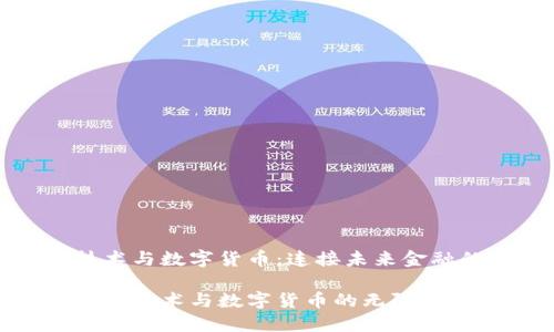 区块链技术与数字货币：连接未来金融的新桥梁

探索区块链技术与数字货币的无限潜力