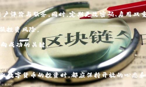 jiaoti揭开张凯数字货币的神秘面纱：一个独特的投资机会/jiaoti  
数字货币, 张凯, 投资机会, 加密货币/guanjianci

走进数字货币的世界

在当今这个数字化迅速发展的时代，数字货币已经从一个陌生的概念逐渐走进了我们的生活。特别是以张凯为代表的一些数字货币，更是成为了投资者们热议的焦点。不同于传统货币，数字货币的迅速升值和易于交易的特性吸引着越来越多的人加入这个新兴市场。

那么，什么是数字货币呢？简单来说，数字货币是以数字形式存在的货币，这意味着它不依赖于任何实物支撑。近年来，随着技术的发展，尤其是区块链技术的兴起，数字货币变得更加安全、透明，投资的可行性也大大提高。

张凯：数字货币的先锋

提到张凯，相信许多人会想到这个在数字货币领域崭露头角的人。张凯不仅是一位成功的投资者，更是数字货币的推动者和倡导者。他一直致力于推广和普及数字货币的理念，帮助人们理解这项新兴技术的潜在价值。

张凯的成功不仅仅源于他对投资机会的敏锐触觉，还源于他对市场的深入研究。他深入剖析了数字货币的结构和趋势，特别是如何利用这些信息来进行有效的投资。

为什么选择张凯的数字货币？

在众多数字货币中，为什么张凯的数字货币值得关注？首先，张凯通过创新的技术，提升了数字货币的安全性和使用便捷性。此外，他还注重构建一个良好的用户生态，使得每位用户在使用过程中都能感受到便利与安全。这些因素都使得他的数字货币在市场上拥有较高的竞争力。

另外，张凯的团队不仅由技术专家组成，还有经验丰富的市场分析师，他们能够实时监测市场动态，从而为用户提供最精准的投资建议。这样的专业团队无疑为投资者的资金安全增添了保障。

投资数字货币的风险与机遇

当然，投资数字货币并不是没有风险的。市场的波动性较大，瞬息万变的行情可能让新手投资者感到无所适从。因此，创业者和投资者在享受数字货币带来的机遇时，也必须具备一定的风险意识。

然而，风险和机遇总是并存的。通过对市场趋势的分析和对项目本身的了解，选择合适的投资时机，仍然可以在数字货币的海洋中找到属于自己的那块“金矿”。这是对每位投资者的挑战与机遇，也是每个人成长的过程。

如何入手张凯的数字货币投资？

如果你对张凯的数字货币投资产生了兴趣，首先需要了解如何快速入手。通常，投资数字货币的第一步是选择一个信任的平台，这个平台一般是交易所，它们提供了币种交易和兑换的各种服务。选择的时候，可以从用户评价、网站安全性、费用等多个维度进行考量。

其次，你需要创建一个数字钱包，用于存储你的数字货币。数字钱包就像一个银行账户，不同之处在于它是为数字货币量身定制的。选一个安全性高且用户体验优良的钱包是很重要的。

在完成这些步骤后，你就可以开始购买张凯的数字货币了。在投资的过程中，建议常常关注市场动态，了解更多的行情分析，以便适时调整自己的投资策略。

与张凯数字货币相关的热门问题

在了解了张凯的数字货币之后，许多读者可能会有以下几个问题：

问题一：张凯数字货币的未来前景如何？

张凯数字货币的未来前景受多种因素影响，包括技术发展、市场需求、政策环境等。据分析师的预判，张凯数字货币尤其在全球经济日益数字化的背景下，有着广阔的发展空间和无限的可能性。随着更多的商家接受数字货币作为支付方式，长期来看，这将推动其使用场景的增加。

此外，随着区块链技术的不断成熟与普及，用户的安全感和信任度也逐步提升，这对数字货币的普及提供了坚实的基础。从这个角度来看，张凯数字货币的未来值得期待。

问题二：如何保护数字货币投资的安全性？

数字货币投资的安全是每位投资者首要考虑的问题。首先，选择安全可靠的交易所与钱包非常重要。确保使用的平台具备较高的安全等级，且拥有良好的用户评价与服务。同时，定期更改密码、启用双重认证等措施也能增加安全性。

其次，不要轻信他人的投资建议，尤其是在社交媒体上。保持理性的态度，充分获取信息，做出独立的判断。定期监控自己的投资状况，及时调整，才能有效降低投资风险。

最后，分散投资也可以降低风险，例如将资产分散到不同的数字货币中，而不是全投在一个上面。在这个充满机遇与挑战的市场上，保持警觉与理智，才是迈向成功的关键。

总结

数字货币的浪潮已经不可逆转，而作为数字货币先锋的张凯无疑是这个领域中的一位重要人物。无论是新手投资者还是经验丰富的老手，在关注和参与张凯数字货币的投资时，都应保持开放的心态和理性的分析。未来的数字货币市场将会是什么样子，时间会给我们答案，而我们每一个人，都应在这个充满机遇与挑战的时代中，找到属于自己的那份精彩。