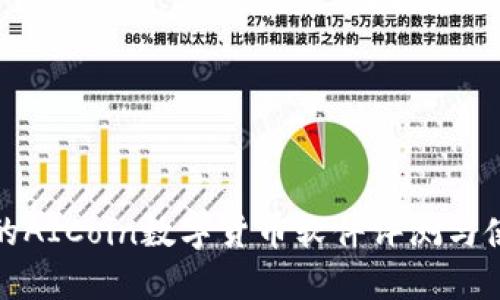 最全面的AICoin数字货币软件评测与使用指南