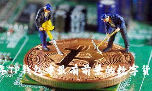 2023年TP钱包中最有前景的数字货币推荐