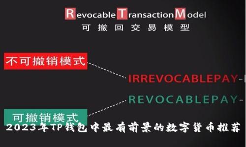 2023年TP钱包中最有前景的数字货币推荐