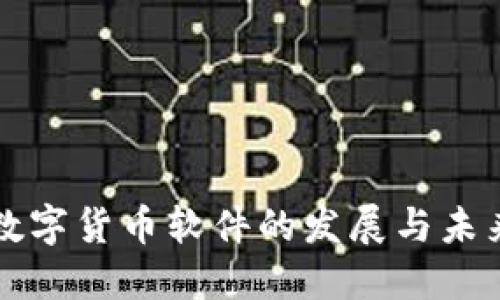 中国数字货币软件的发展与未来趋势