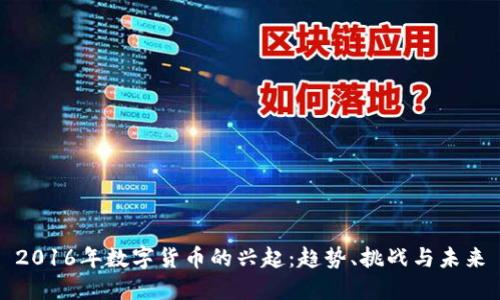 2016年数字货币的兴起：趋势、挑战与未来