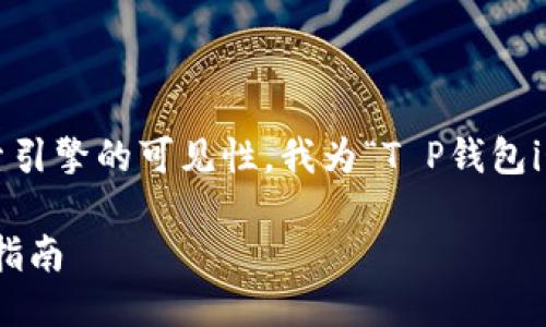 思考一个且的

为了满足用户的搜索需求以及提高搜索引擎的可见性，我为“T P钱包iOS更新”这个主题设计了以下和关键词：

T P钱包iOS更新：最新功能亮点与使用指南