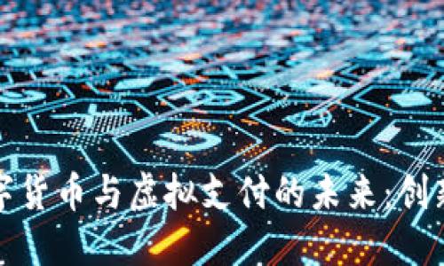 探索数字货币与虚拟支付的未来：创新与挑战