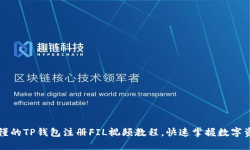 详细易懂的TP钱包注册FIL视频教程，快速掌握数字资产管理