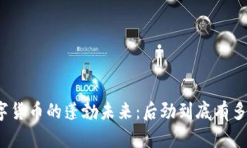 数字货币的蓬勃未来：后劲到底有多大？