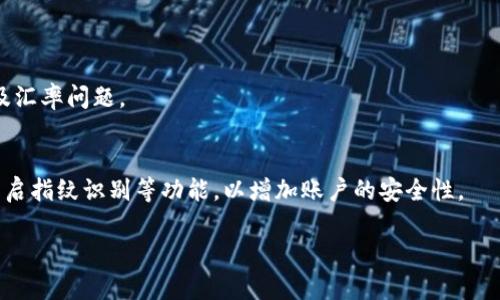   中国联通沃钱包下载安装宝典：轻松开启智慧生活 / 

 guanjianci 中国联通, 沃钱包, 手机支付, 应用下载 /guanjianci 

什么是中国联通的沃钱包？

在移动互联网迅速发展的今天，智能手机已成为我们生活中不可或缺的一部分。而随着智能手机的普及，各种应用程序也层出不穷。中国联通的沃钱包就是其中一款极具实用性的应用。沃钱包不仅仅是一个支付工具，它更像是你生活中的一位智能助手，整合了生活的方方面面，无论是购物支付，还是生活缴费，都可以通过沃钱包轻松完成。通过它，你可以实现线上线下的无缝支付体验。

沃钱包的功能有哪些？

沃钱包的功能非常丰富，也因此吸引了众多用户的关注。以下是沃钱包的一些主要功能：

ul
    listrong移动支付：/strong用户可以将银行账户、信用卡等多种支付方式绑定在沃钱包上，随时随地进行支付，享受快捷便利的购物体验。/li
    listrong生活缴费：/strong沃钱包支持水电煤等生活缴费，告别繁琐的现金支付，让生活更简单。/li
    listrong优惠券与返现活动：/strong通过沃钱包，用户能够领取各种优惠券，在购物时享受更多折扣，还有各种返现活动等你参与。/li
    listrong充值业务：/strong用户能够通过沃钱包随时进行手机话费、流量等的充值，方便又高效。/li
    listrong小额贷款：/strong沃钱包还开通了小额贷款服务，解决临时资金需求的问题。/li
/ul

如何下载安装沃钱包？

下载安装沃钱包十分简单，下面简单介绍一下步骤：

ol
    listrong使用手机应用商店：/strong无论是安卓还是iOS系统的手机，用户都可以通过各大应用商店进行下载安装。在应用商店搜索“沃钱包”，找到相应的应用程序，点击“下载”或“安装”即可。/li
    listrong通过官方网站下载：/strong如果你不习惯通过应用商店下载，可以选择访问中国联通的官方网站，找到沃钱包的下载链接进行下载。/li
    listrong扫码下载：/strong一些地方的联通营业厅或者宣传活动中会提供下载二维码，用户可以通过扫描二维码快速下载安装。/li
/ol

沃钱包的安全性如何保障？

在如今这个网络安全问题频频出现的时代，很多人可能会对使用在线支付工具存在顾虑。而沃钱包作为中国联通推出的应用，其安全性是有保障的。首先，沃钱包使用多重加密技术，从用户的账户信息到支付数据，均通过加密方式进行保护。其次，用户在使用沃钱包时，支付的每一笔交易都需要进行身份验证，包括指纹识别、密码等，进一步提高了安全性。此外，中国联通为了保障用户的资金安全，提供了完善的风险监测系统，可以及时发现并处理异常情况。

如何使用沃钱包进行支付？

在下载安装成功后，用户需要对沃钱包进行简单的设置，绑定自己的银行账户或者信用卡等支付方式。绑定完成后，用户在购物时，只需打开沃钱包，选择需要的支付方式，输入密码或进行指纹识别即可完成支付。这种操作方式极为便捷，用户几乎不需要携带现金或银行卡，购物时手机就能搞定一切。

沃钱包的优惠活动有哪些？

为了吸引更多用户使用沃钱包，中国联通经常会推出各类优惠活动。例如，用户首次使用沃钱包进行支付时，会享受到一定的返现或折扣。此外，沃钱包还会不定期推出与商家合作的优惠券活动，用户可以在购物时通过领取这些优惠券，享受更加实惠的购物体验。

如何解决使用过程中遇到的问题？

在使用沃钱包的过程中，用户难免会遇到一些问题，比如支付失败、账户问题等。中国联通提供了24小时在线客服服务，用户可以随时拨打客服电话咨询相关问题。此外，沃钱包内也有完善的帮助文档，用户可以在应用内查看FAQ，快速找到解决方案。

总结与展望

总的来说，中国联通的沃钱包是一款非常实用的移动支付应用，它不单单是购物的助手，更是生活的一部分。随着科技的发展，我们可以预见在不久的未来，沃钱包会继续推出更多便捷的功能，满足用户日益增长的需求。下载并使用沃钱包，不仅能让我们的消费变得更加高效，也能让生活中的很多烦恼迎刃而解，带来更加轻松的生活体验。

常见问题解答

h41. 沃钱包是否支持国际支付？/h4
沃钱包目前主要针对国内市场的支付服务，因此在国际支付方面功能有限。用户如果有国际支付需求，可能需要寻找其他专门的支付工具。此外，在选择使用国际支付的服务时，务必要关注好相关的手续费及汇率问题。

h42. 如果丢失了手机，沃钱包里的资金会安全吗？/h4
沃钱包通过多种安全措施来保护用户的资金安全。如果手机丢失，用户可以通过拨打客服电话或使用联通官网进行账户的冻结操作，防止他人盗用其沃钱包账户。此外，建议用户平时要设置复杂的密码及开启指纹识别等功能，以增加账户的安全性。

基本上，以上是关于中国联通沃钱包下载安装的详细信息及相关问题解答。希望能为您带来帮助，让您在体验沃钱包的便捷与实用的同时，拥有更好的个人财务管理体验。