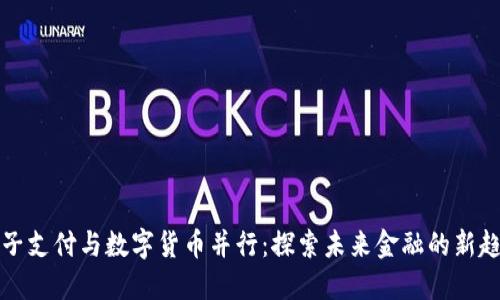 电子支付与数字货币并行：探索未来金融的新趋势