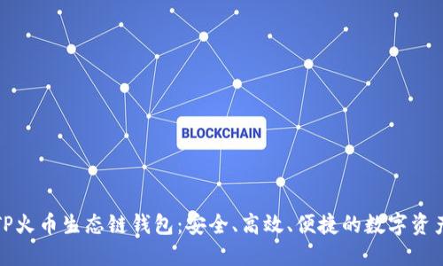轻松下载TP火币生态链钱包：安全、高效、便捷的数字资产管理工具