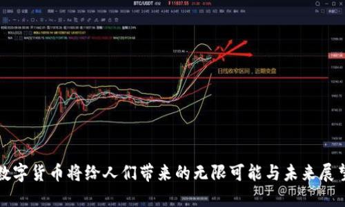 数字货币将给人们带来的无限可能与未来展望
