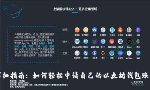 详细指南: 如何轻松申请自己的以太坊钱包账号