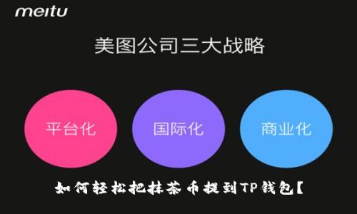 如何轻松把抹茶币提到TP钱包？