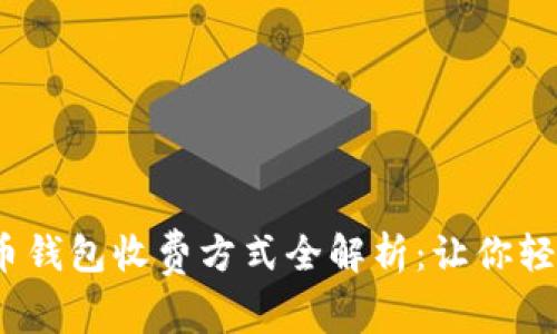 2023年数字货币钱包收费方式全解析：让你轻松掌握费用结构