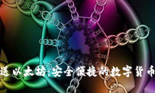 注册钱包即送以太坊：安全便捷的数字货币理财新选择