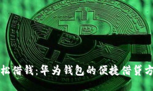 轻松借钱：华为钱包的便捷借贷方式