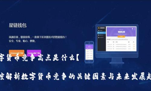 数字货币竞争高点是什么？

深度解析数字货币竞争的关键因素与未来发展趋势