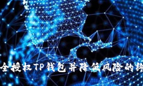 如何安全授权TP钱包并降低风险的终极指南