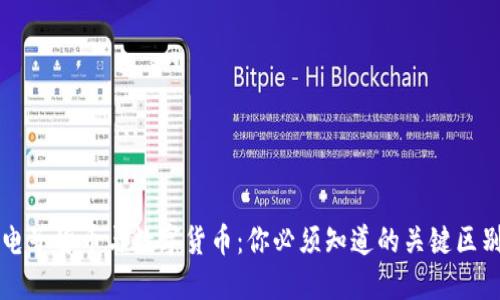 电子货币与数字货币：你必须知道的关键区别