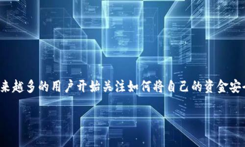 如何将资金安全提现到TP钱包

在数字货币和金融科技日益发达的今天，TP钱包的使用愈加普及。无论是作为投资工具，还是用于日常交易，越来越多的用户开始关注如何将自己的资金安全地提现到TP钱包。本文将详细介绍这一过程，包括步骤、注意事项以及相关问题，以帮助您更好地使用TP钱包。

简单易懂的TP钱包提现指南