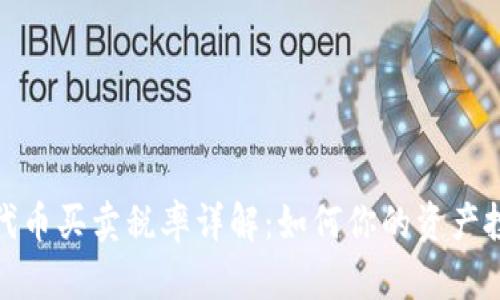 TP钱包代币买卖税率详解：如何你的资产投资策略