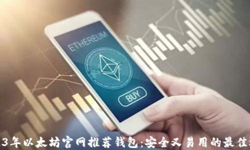 
2023年以太坊官网推荐钱包：安全又易用的最佳选择