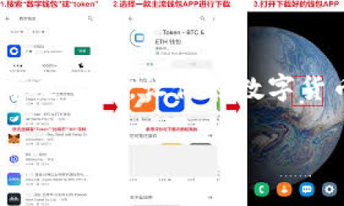 导入TP钱包的流程及注意事项

在当今的数字化世界中，数字钱包成为了我们日常生活中不可或缺的一部分。无论是进行在线交易、管理加密货币，还是方便地进行日常支付，钱包的功能日益丰富。TP钱包作为市场上备受好评的钱包之一，有着用户友好的界面和强大的功能。在本文中，我们将详细介绍TP钱包的导入流程，并解答一系列相关问题，帮助你更好地使用这一优秀的工具。

什么是TP钱包？
TP钱包是一款集成多种功能的数字资产钱包，它不仅支持多种类型的数字货币存储，还具备交易、兑换、管理资产等功能。用户可以通过简单的操作，实现快速的转账、接收和兑换等服务。随着区块链技术的不断发展，TP钱包也不断进行更新迭代，为用户提供更安全、便捷的使用体验。

TP钱包导入流程概述
导入TP钱包的过程其实相对简单。用户只需按照以下步骤进行操作，就可以轻松地将现有的钱包导入TP钱包中。以下是详细的步骤说明：

步骤一：下载与安装TP钱包
首先，你需要在你的设备上下载并安装TP钱包。无论你是使用Android设备还是iOS设备，都可以在应用商店中找到并下载：
ul
    li对于Android用户，可以在Google Play商店搜索“TP钱包”进行下载。/li
    li对于iOS用户，可以在App Store中搜索并下载“TP钱包”。/li
/ul
安装完成后，打开应用程序，准备进行下一步。

步骤二：选择“导入钱包”选项
在进入TP钱包主界面后，你会看到几个不同的选项。而我们这一次的目标是导入钱包。因此，请选择“导入钱包”选项。这一选项通常位于主界面的中央位置，非常显眼。

步骤三：输入钱包助记词或私钥
在选择“导入钱包”后，系统会要求你输入钱包的助记词或私钥。如果你之前使用的是某个数字钱包，应该提前备份并保留好这些信息：
ul
    li助记词是由一系列单词组成的短语，通常在创建钱包时生成。/li
    li私钥是一个由字母和数字组成的长字符串，确保它的安全存储非常重要。/li
/ul
输入完毕后，点击确认，系统会迅速验证你提供的信息。

步骤四：设置TP钱包安全密码
为了确保钱包的安全，TP钱包会要求你设置一个安全密码。这个密码将用于保护你的数字资产以及进行每一次交易。因此，请选择一个强密码，并确保自己可以记住它。

步骤五：完成导入，开始使用
当你完成以上步骤后，TP钱包就会开始导入你的资产，等待片刻后，你的余额和历史交易记录都会同步到钱包中。这时，你就可以随时查看和管理你的数字资产了。

如何保证在使用TP钱包时的安全性？
在数字货币交易中，安全性是用户最关心的问题之一。在这里，我们给出一些小贴士，帮助你提高使用TP钱包的安全性：
ul
    li定期备份助记词和私钥，确保在意外情况下可以找回钱包。/li
    li使用复杂的密码，并定期更换。/li
    li避免在公共网络下进行任何交易。/li
    li开启双重身份验证（2FA），为进一步保护账户添加安全层。/li
/ul

常见问题解答
随着越来越多的人开始使用TP钱包，常见的一些问题也逐渐浮出水面。下面，我们将逐一解答：

问题一：TP钱包支持哪些类型的数字货币？
TP钱包支持多种主流数字货币，包括但不限于以太坊（ETH）、比特币（BTC）、瑞波币（XRP）、狗狗币（DOGE）等。你可以在TP钱包的资产管理界面中自由添加和管理不同的币种，方便进行各种交易。

问题二：如果助记词或私钥遗失了该怎么办？
助记词和私钥是你访问钱包和资产的唯一凭证。如果不小心遗失了助记词或私钥，将可能导致资产无法找回。因此，确保这些信息的安全存储至关重要。如果已经遗失，建议及时联系相关平台进行咨询，但找回的可能性极小，所以未雨绸缪更为重要。

结语
TP钱包的导入流程简单明了，通过本指南的步骤，你应该能够轻松完成导入过程。同时，在使用过程中也要确保安全，保护好自己的数字资产。希望本篇文章能为你带来帮助，让你在数字货币的世界中游刃有余。

如何轻松导入TP钱包，快速掌握数字资产管理